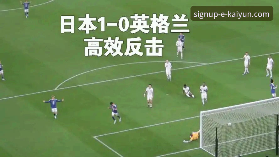 温布利之夜：英格兰0-1日本深度评测——开云用户视角下的冷门启示录